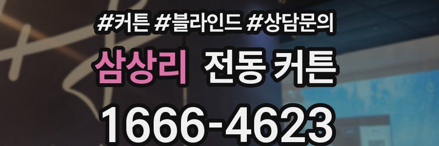 삼상리 전동 커튼