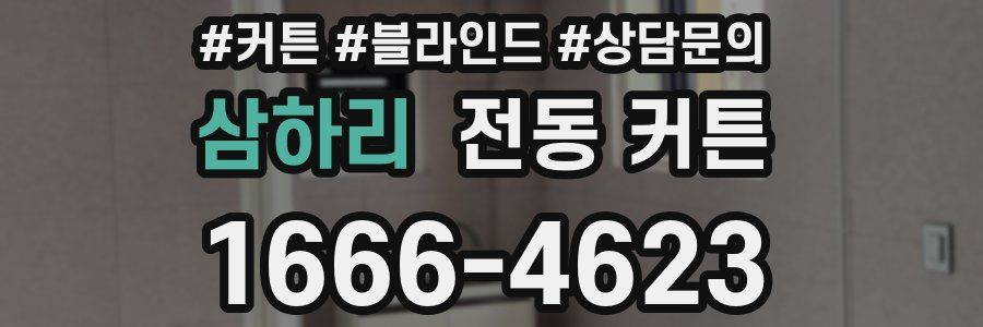 삼하리 전동 커튼