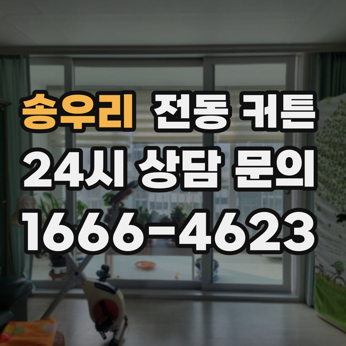 송우리 전동 커튼