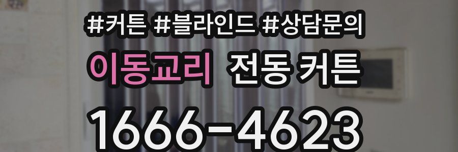 이동교리 전동 커튼