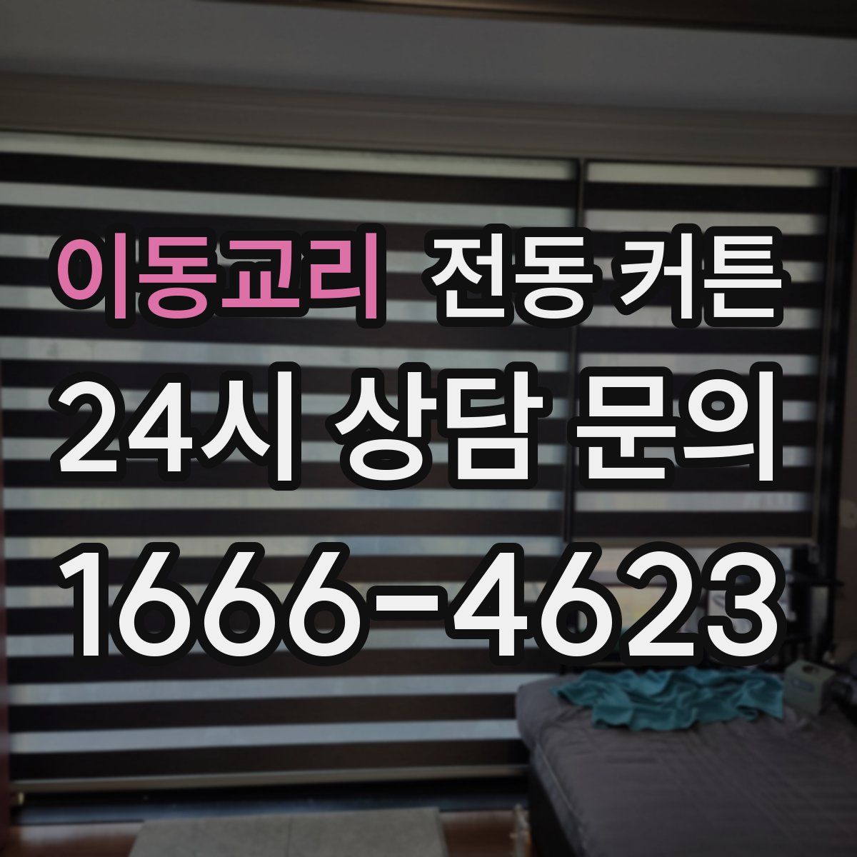 이동교리 전동 커튼