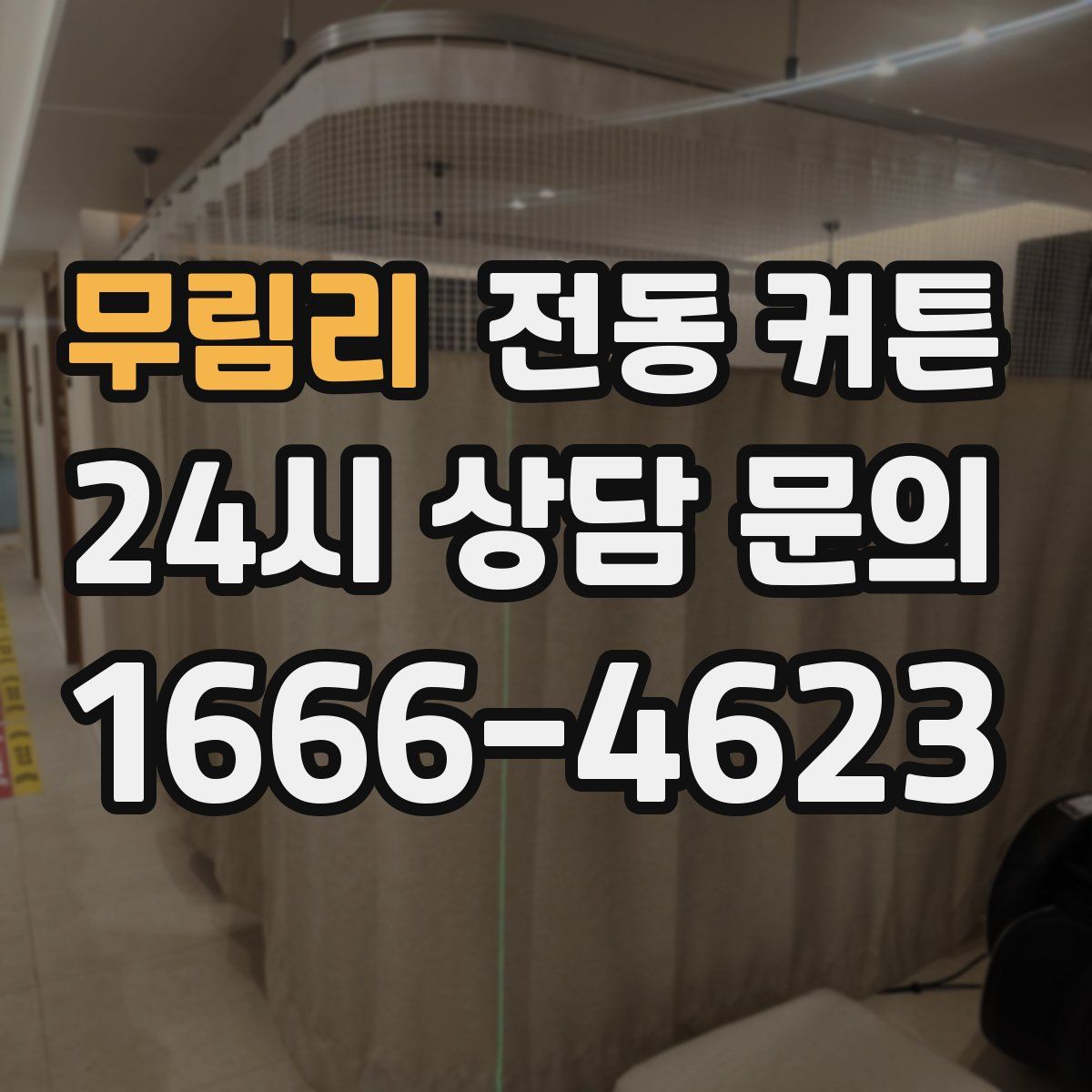 무림리 전동 커튼