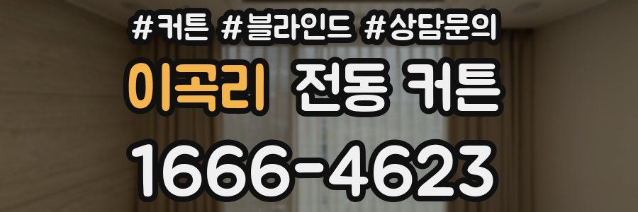 이곡리 전동 커튼
