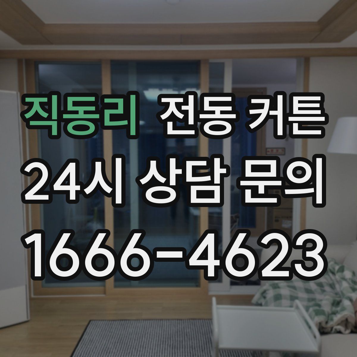 직동리 전동 커튼