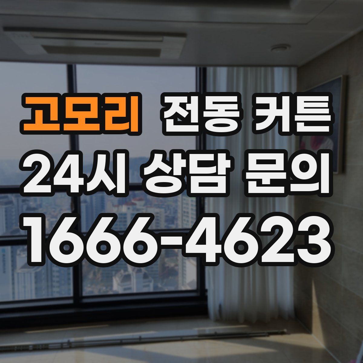 고모리 전동 커튼