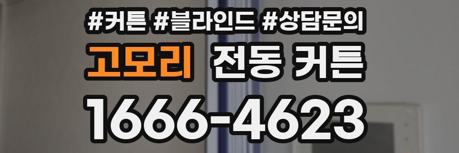 고모리 전동 커튼