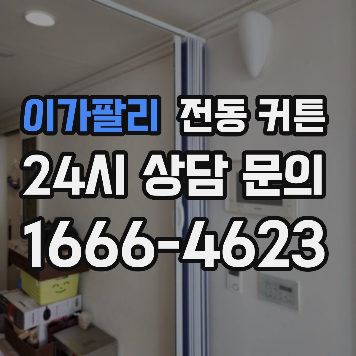 이가팔리 전동 커튼
