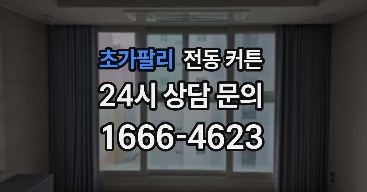 초가팔리 전동 커튼