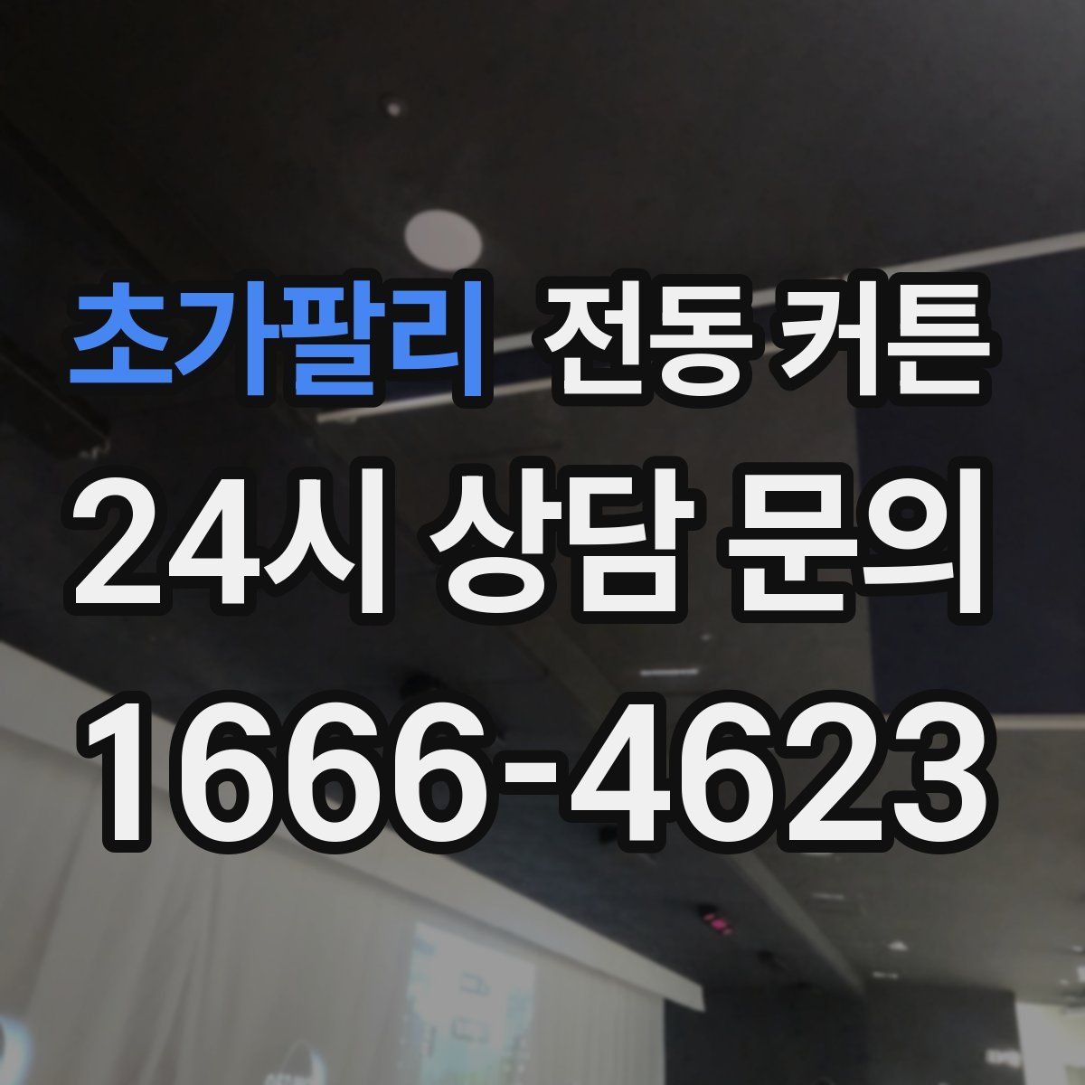 초가팔리 전동 커튼