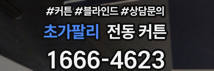 초가팔리 전동 커튼