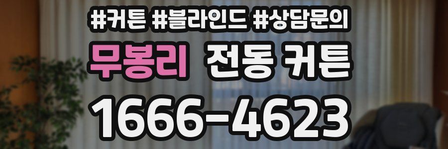무봉리 전동 커튼