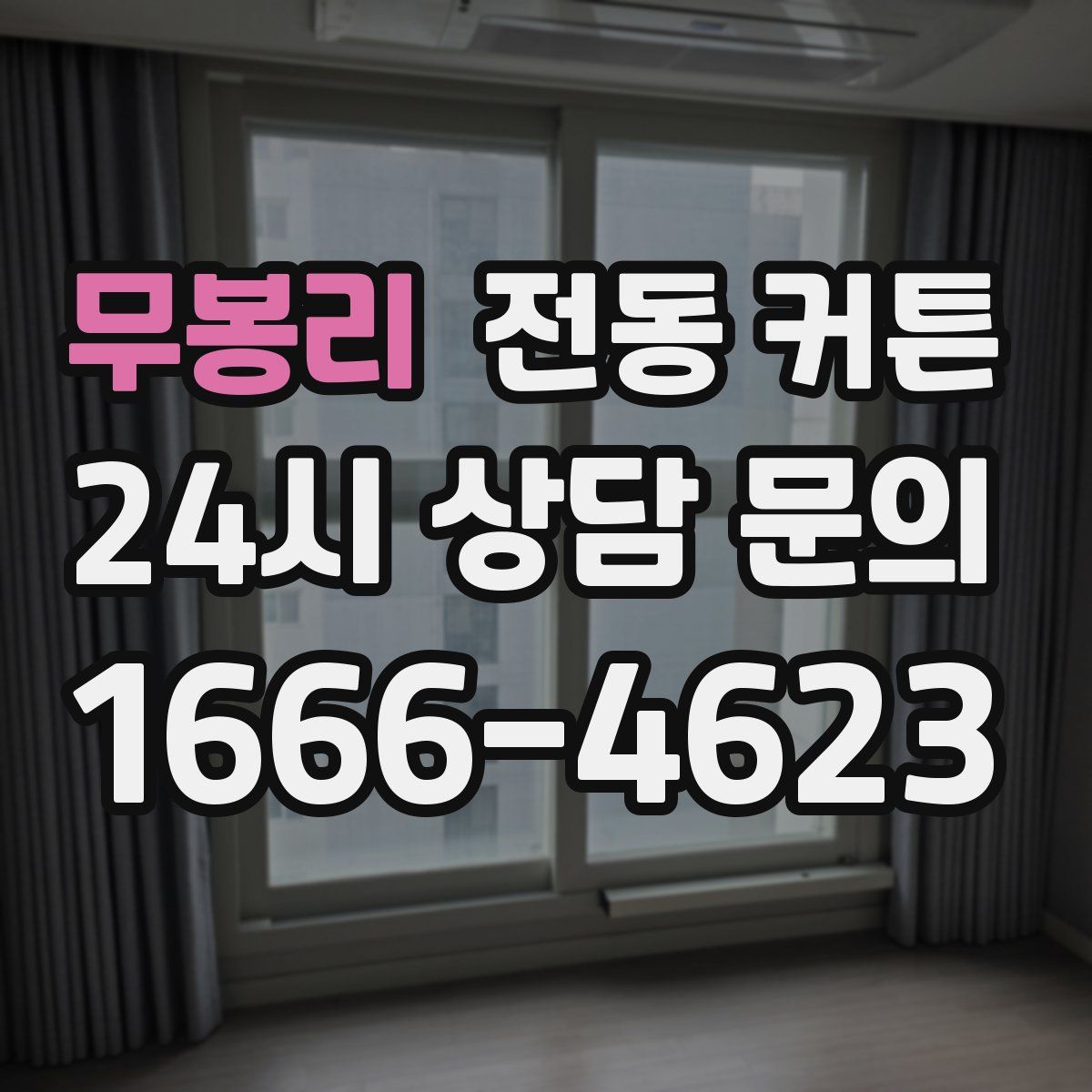 무봉리 전동 커튼