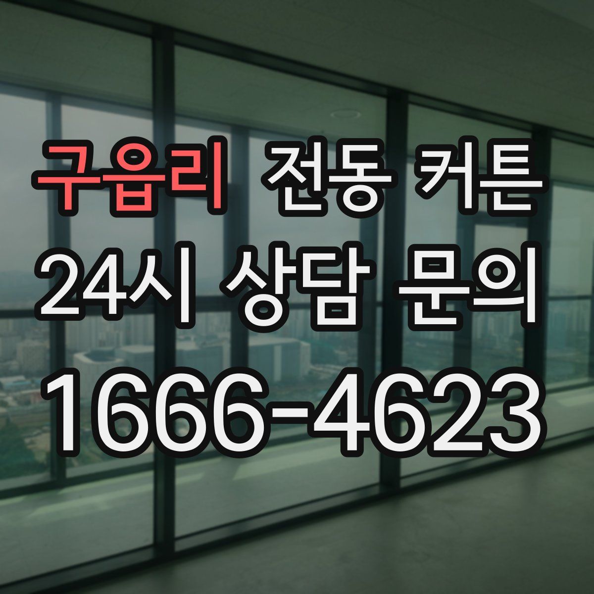 구읍리 전동 커튼