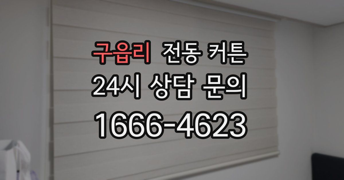 구읍리 전동 커튼
