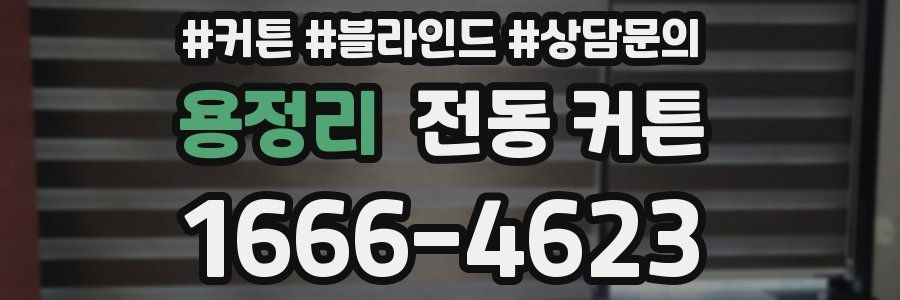 용정리 전동 커튼