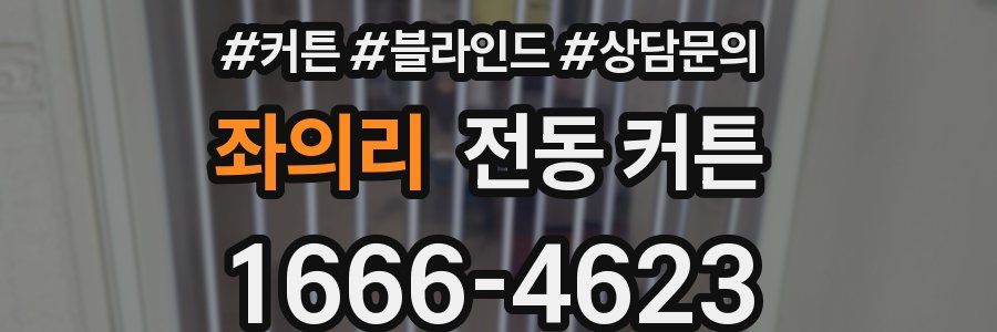 좌의리 전동 커튼