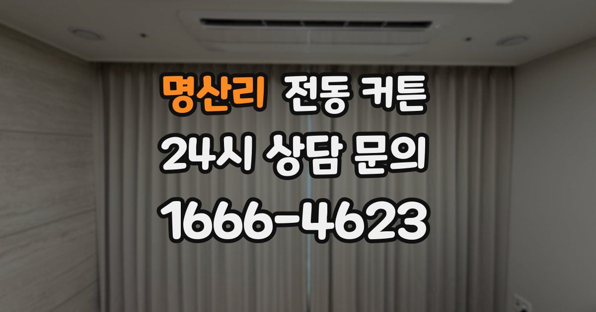 명산리 전동 커튼