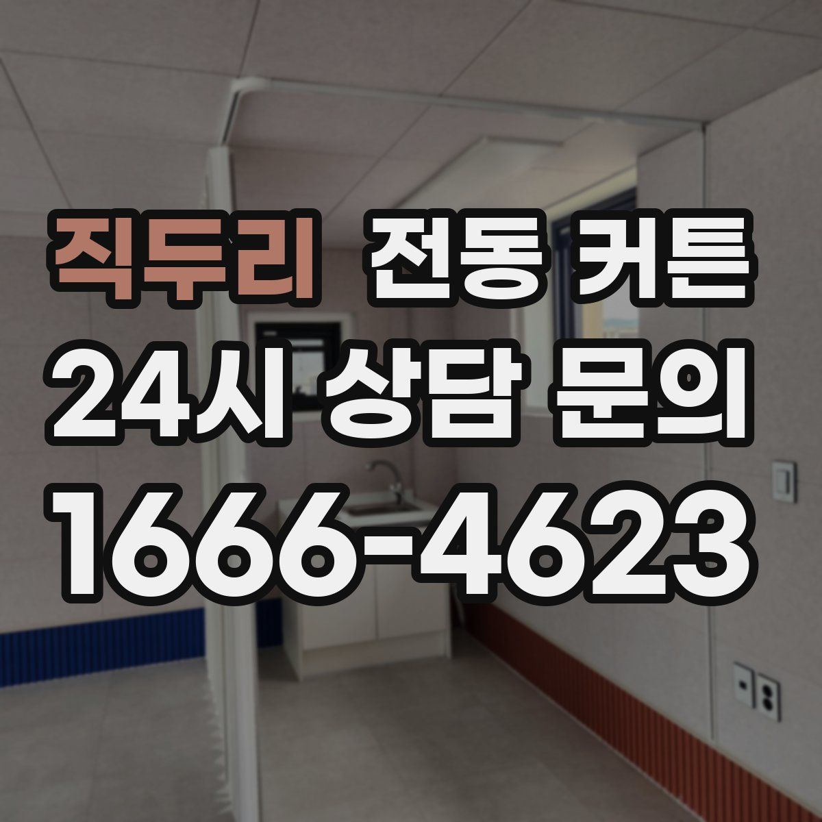 직두리 전동 커튼