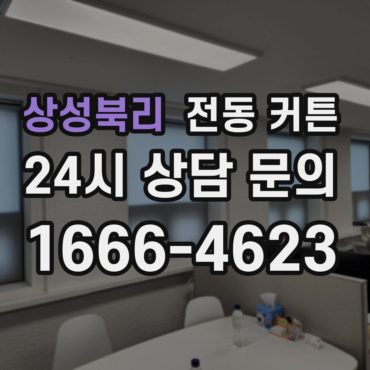 상성북리 전동 커튼