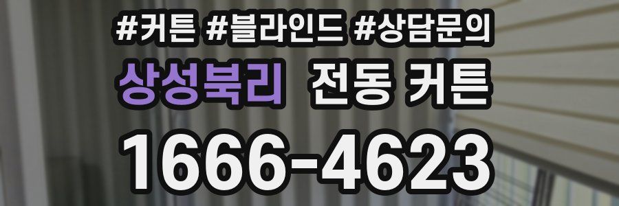상성북리 전동 커튼