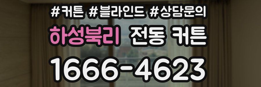 하성북리 전동 커튼