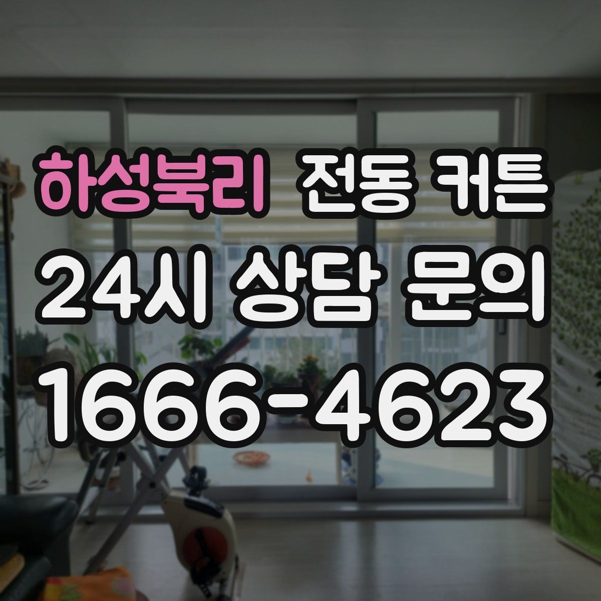 하성북리 전동 커튼