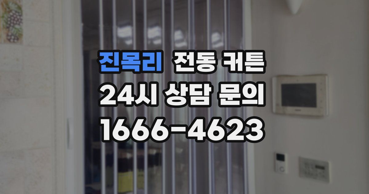 진목리 전동 커튼