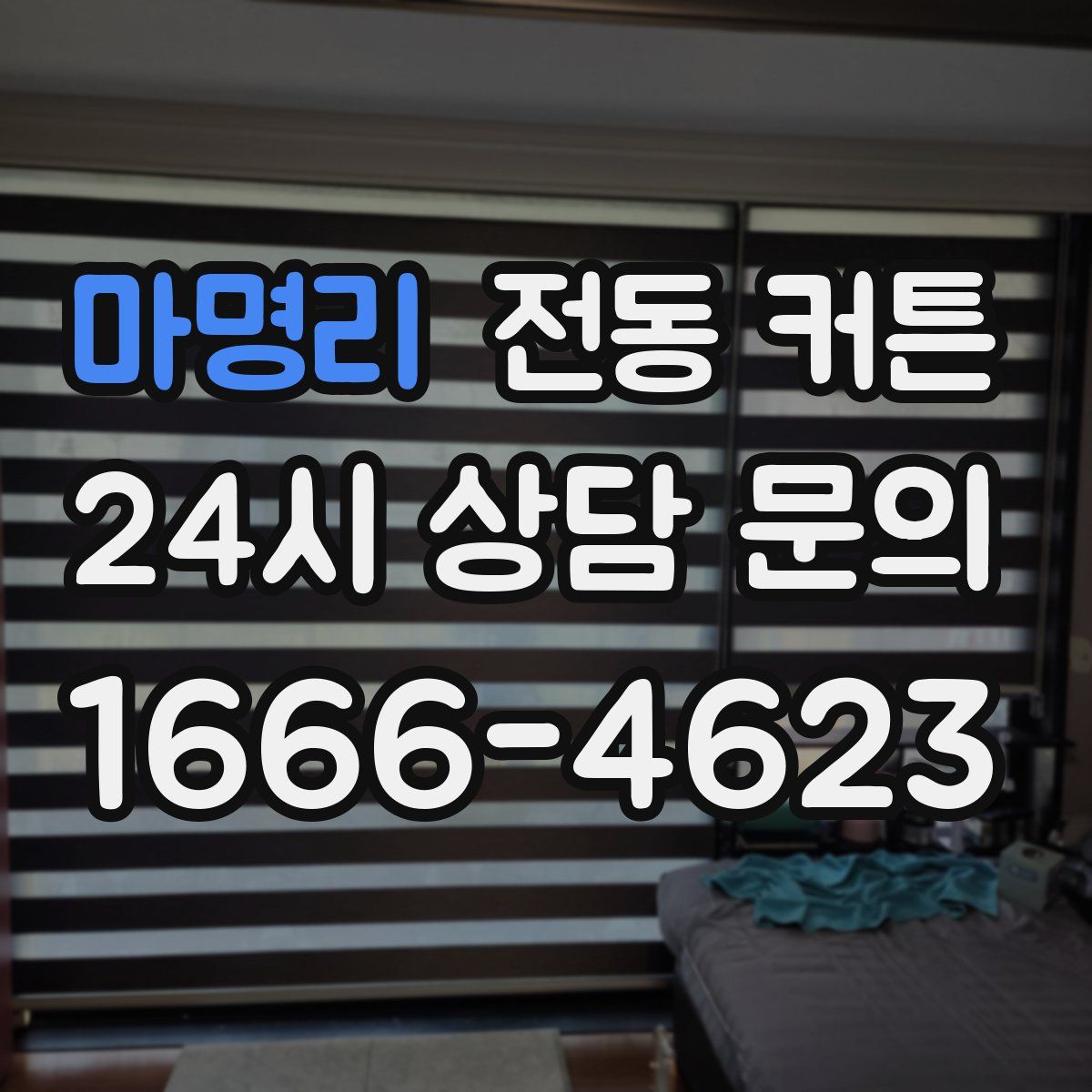 마명리 전동 커튼