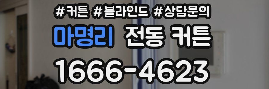 마명리 전동 커튼