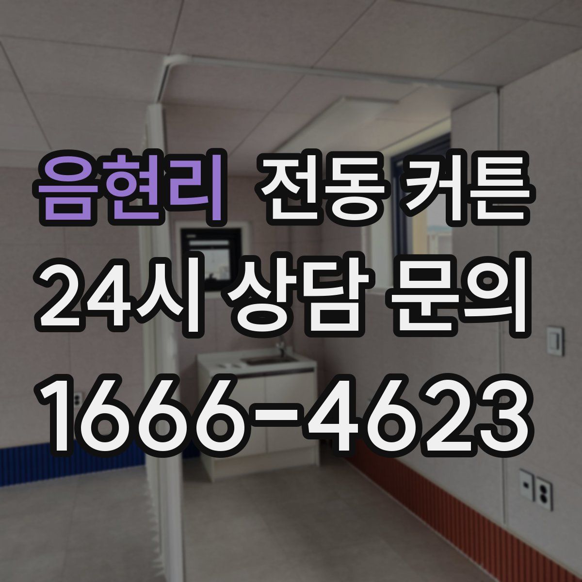 음현리 전동 커튼
