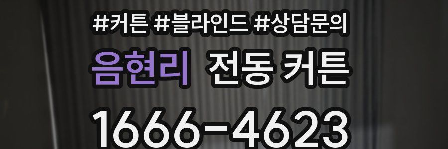 음현리 전동 커튼