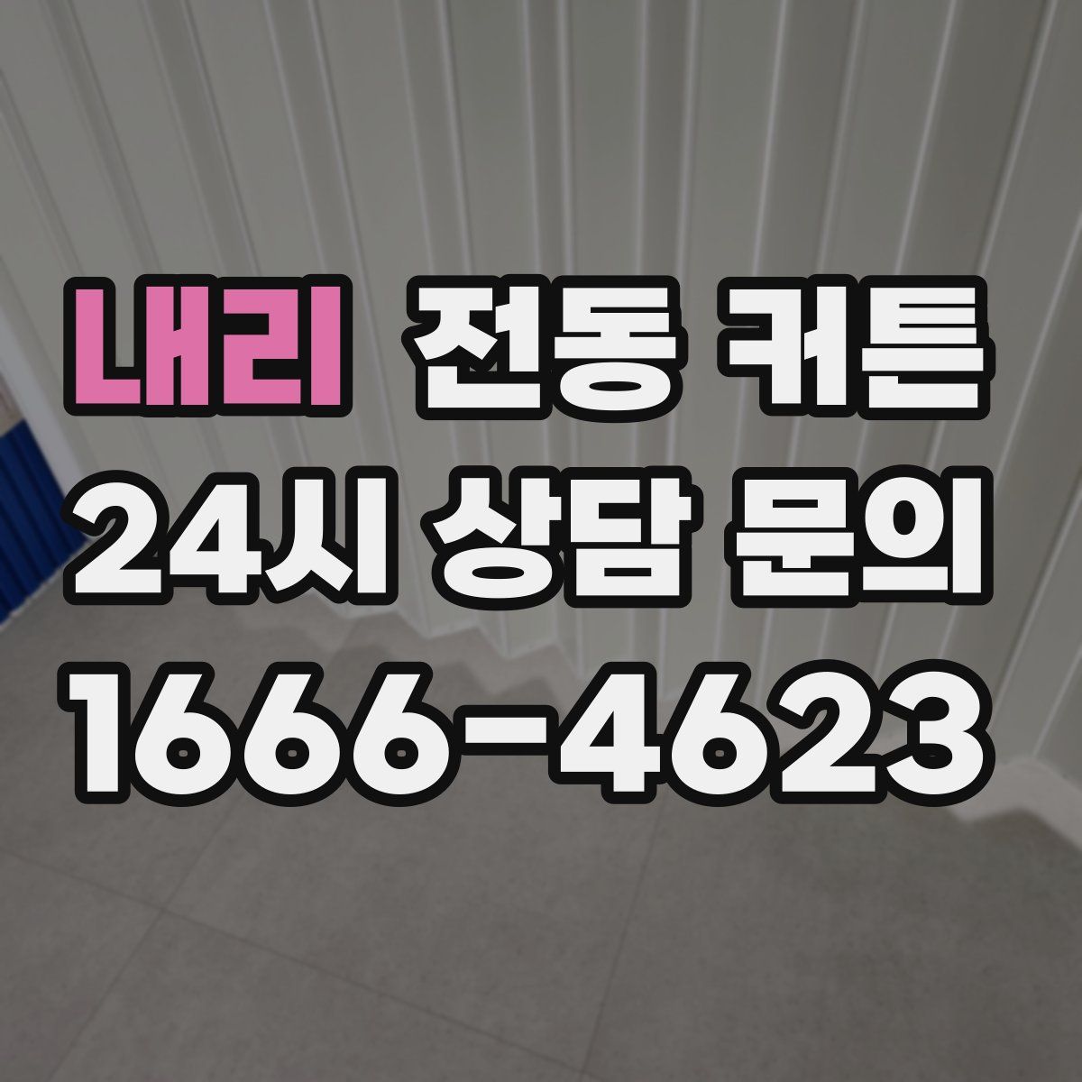 내리 전동 커튼