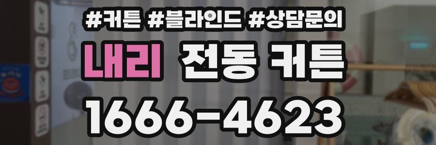 내리 전동 커튼