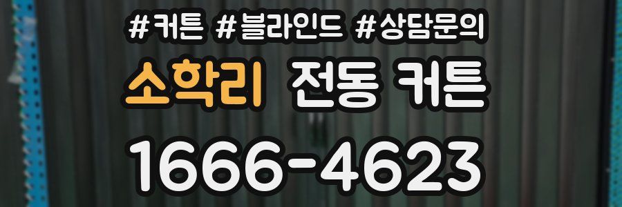 소학리 전동 커튼