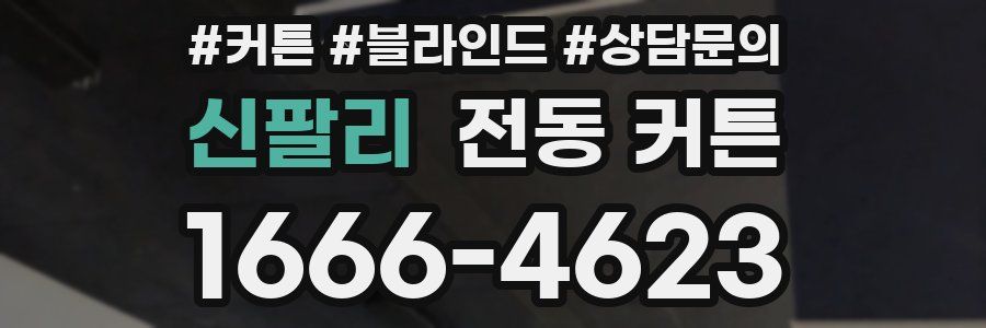 신팔리 전동 커튼
