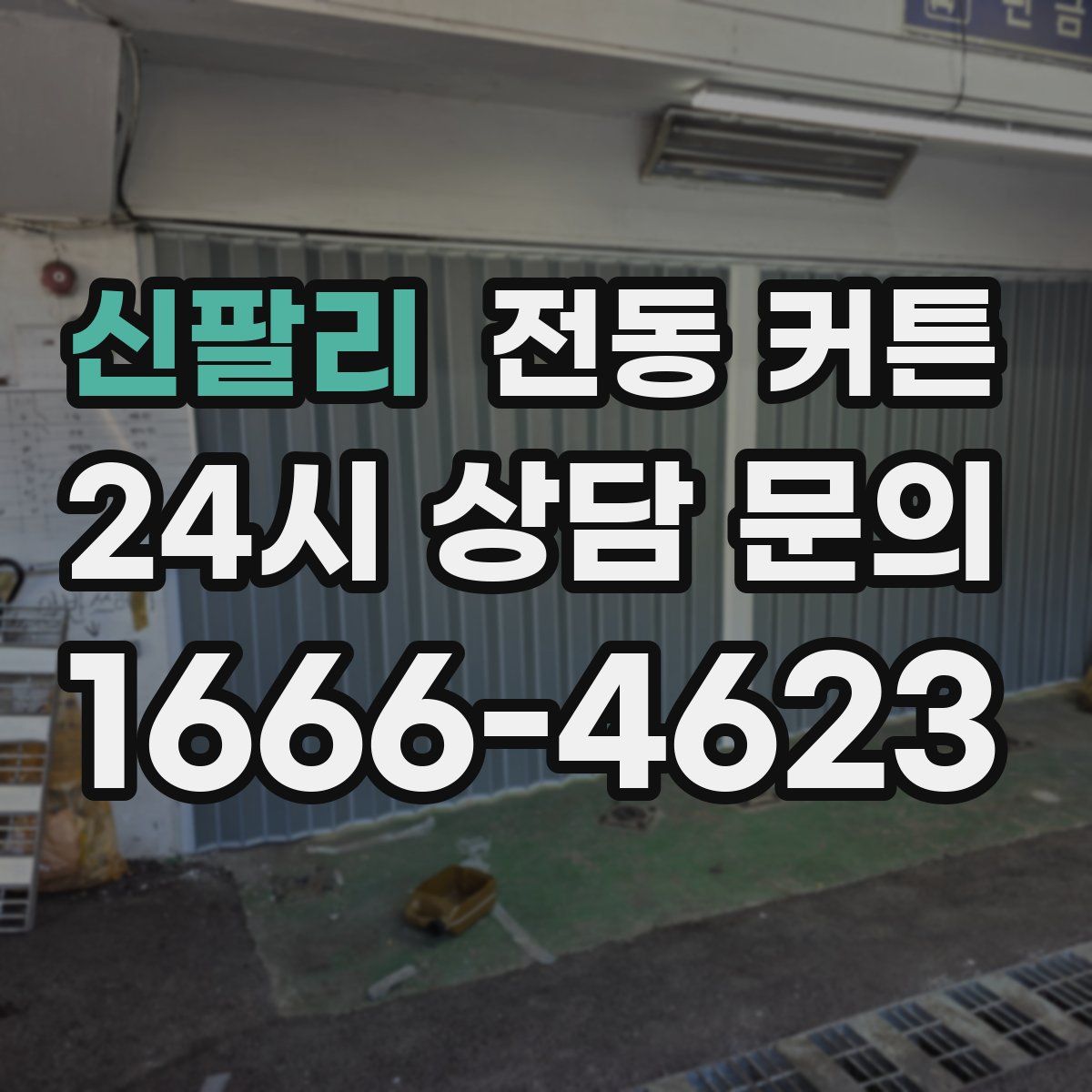 신팔리 전동 커튼