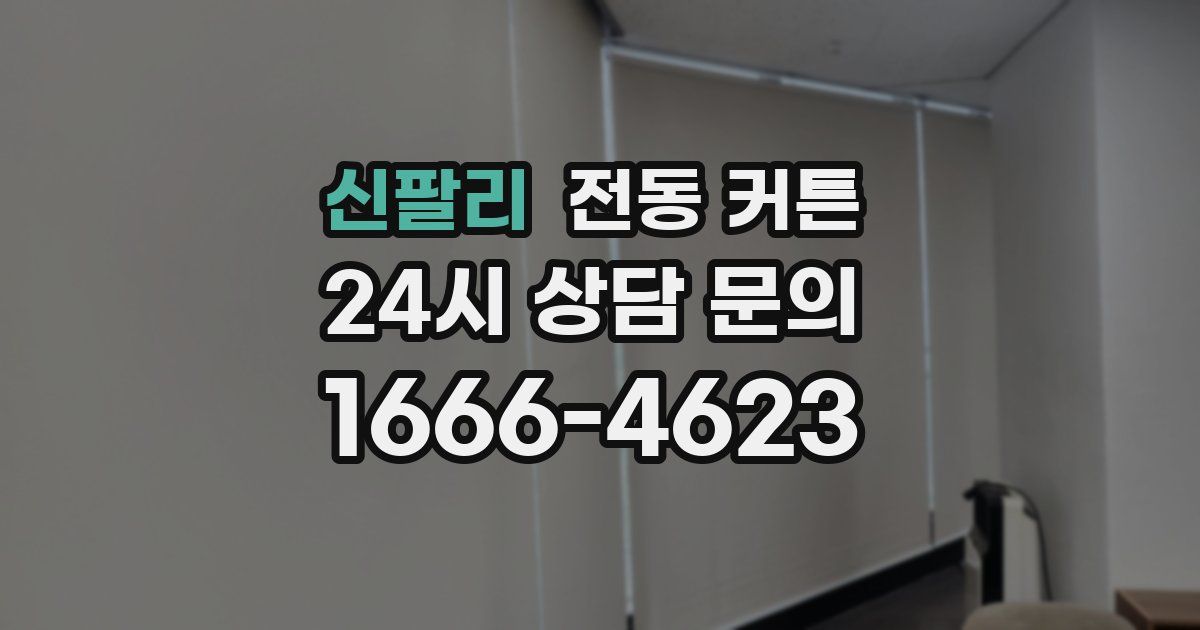 신팔리 전동 커튼