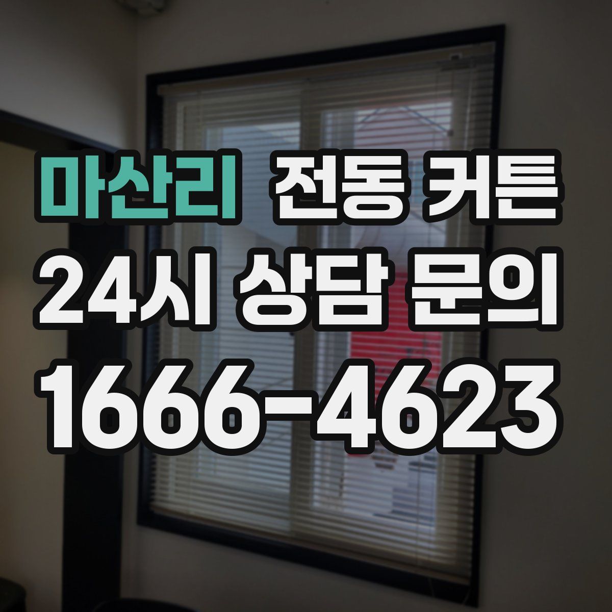 마산리 전동 커튼