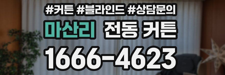 마산리 전동 커튼
