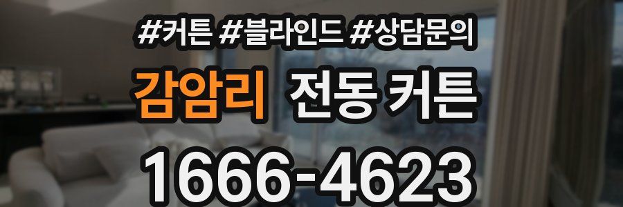 감암리 전동 커튼