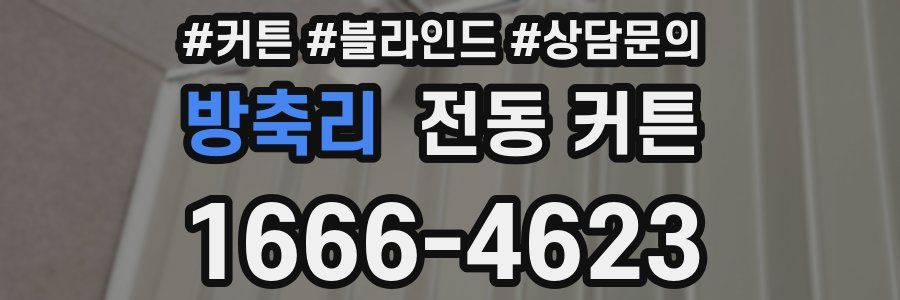 방축리 전동 커튼