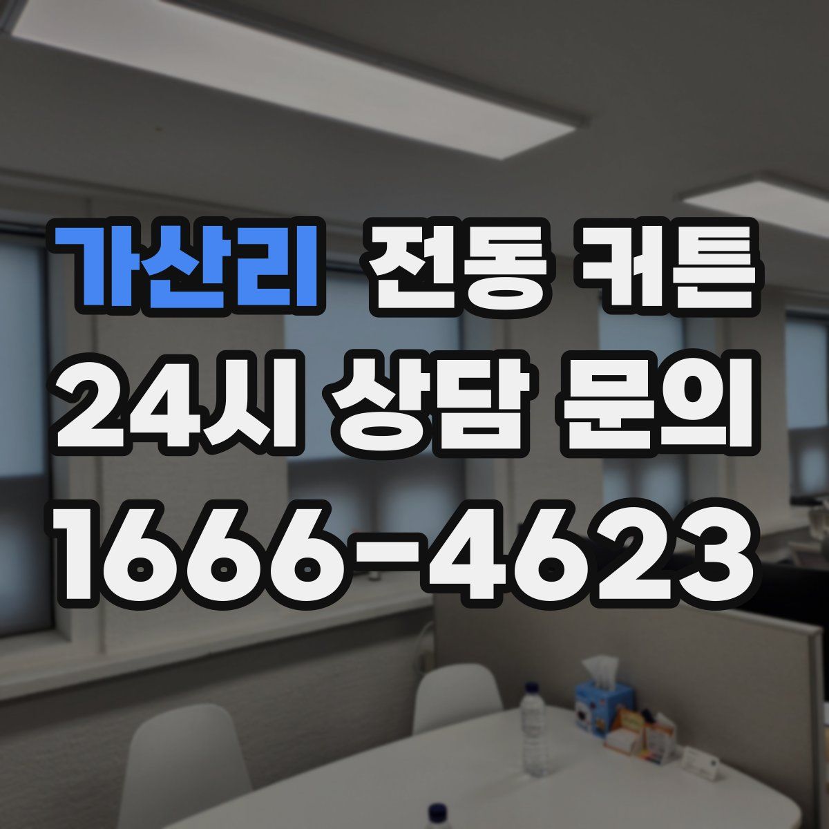가산리 전동 커튼