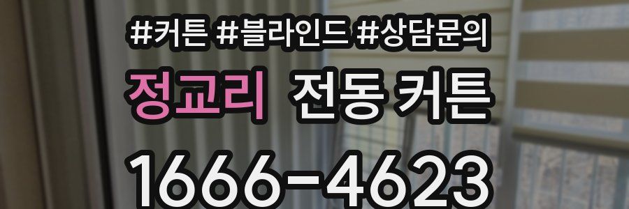 정교리 전동 커튼
