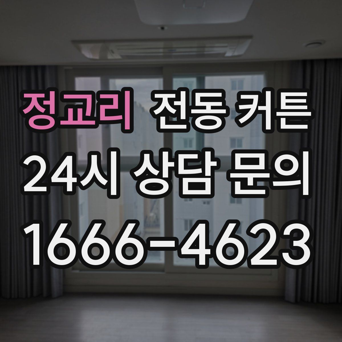 정교리 전동 커튼
