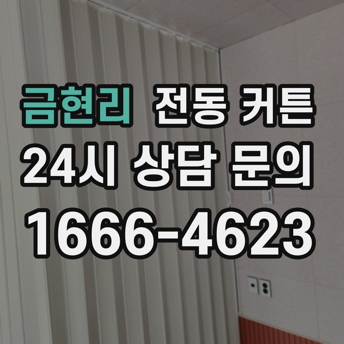 금현리 전동 커튼