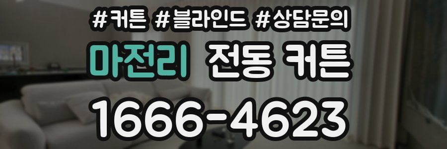 마전리 전동 커튼