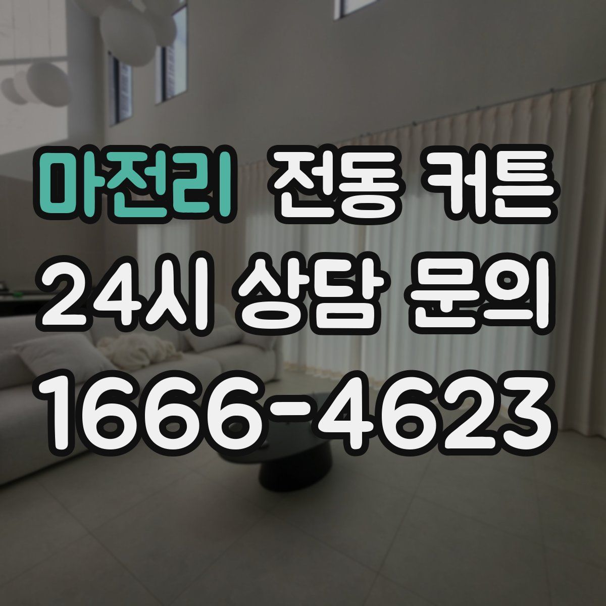 마전리 전동 커튼