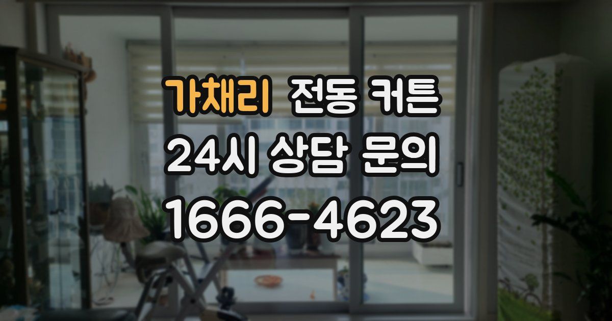 가채리 전동 커튼