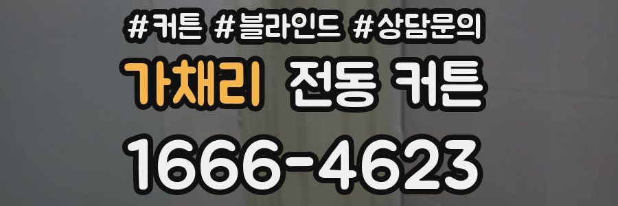 가채리 전동 커튼