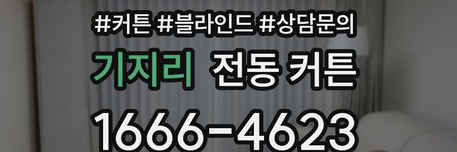 기지리 전동 커튼